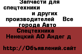 Запчасти для спецтехники XCMG, Shantui, Shehwa и других производителей. - Все города Авто » Спецтехника   . Ненецкий АО,Андег д.